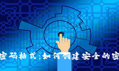 揭秘Tokenim钱包密码格式:如何创建安全的密码以保护你的资产