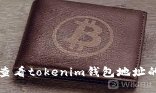 如何快速查看tokenim钱包地址的详细方法