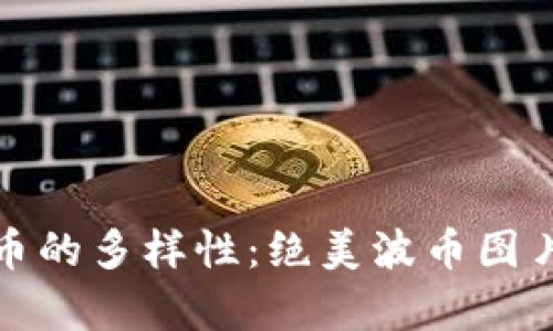 探索波币的多样性：绝美波币图片大全集