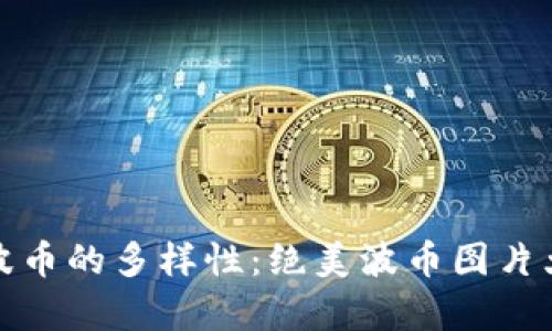 探索波币的多样性：绝美波币图片大全集