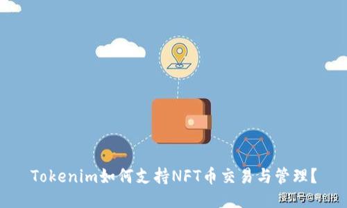 Tokenim如何支持NFT币交易与管理?