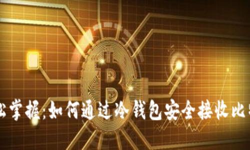 轻松掌握：如何通过冷钱包安全接收比特币