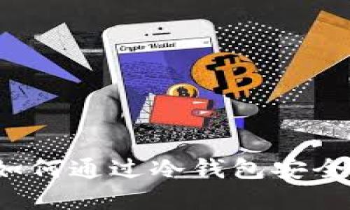 轻松掌握：如何通过冷钱包安全接收比特币