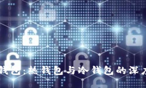 手机钱包：热钱包与冷钱包的深度对比
