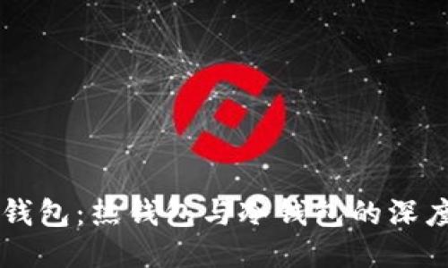 手机钱包：热钱包与冷钱包的深度对比