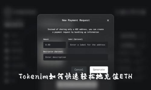 Tokenim如何快速轻松地充值ETH