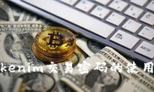 彻底解密Tokenim交易密码的使用与安全策略