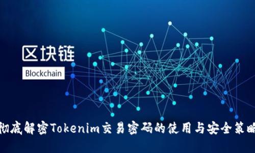 彻底解密Tokenim交易密码的使用与安全策略
