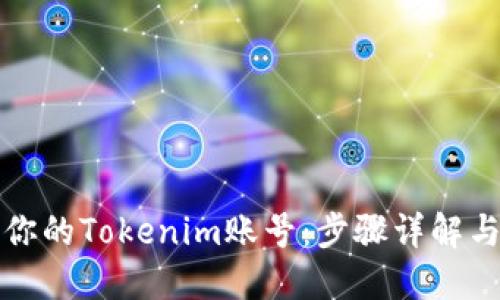 如何找回你的Tokenim账号：步骤详解与实用技巧