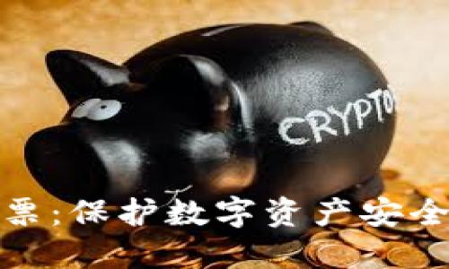 冷钱包投票:保护数字资产安全的新趋势