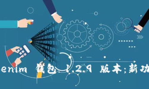 探索 Tokenim 钱包 1.2.9 版本:新功能与解析