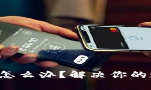 冷钱包被锁了怎么办?解决你的数字货币困境!
