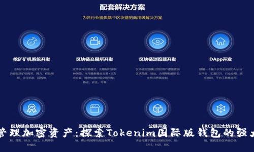 轻松管理加密资产:探索Tokenim国际版钱包的强大功能