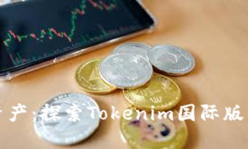 轻松管理加密资产:探索Tokenim国际版钱包的强大功能