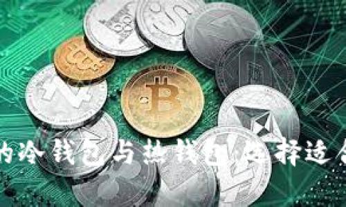 全面解析数字货币的冷钱包与热钱包:选择适合你的安全存储方式