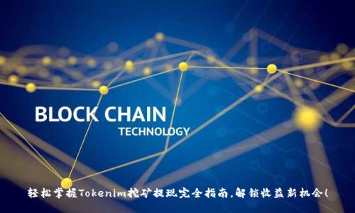 轻松掌握Tokenim挖矿提现完全指南,解锁收益新机会!