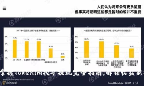 轻松掌握Tokenim挖矿提现完全指南,解锁收益新机会!