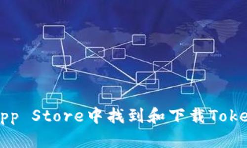如何在App Store中找到和下载Tokenim应用