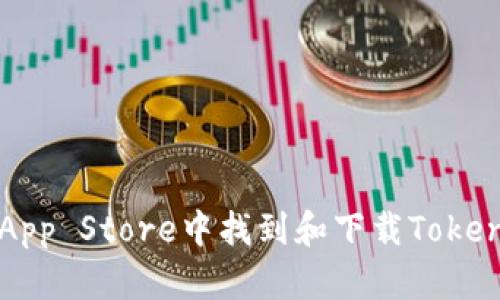 如何在App Store中找到和下载Tokenim应用
