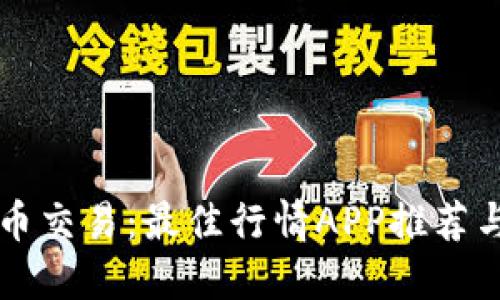 掌握比特币交易:最佳行情APP推荐与使用技巧