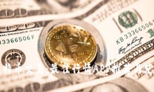 掌握比特币交易:最佳行情APP推荐与使用技巧