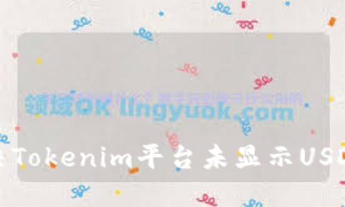 如何解决Tokenim平台未显示USDT的问题
