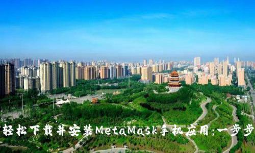 如何轻松下载并安装MetaMask手机应用:一步步指南