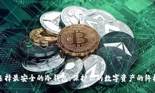 如何选择最安全的冷钱包:保护你的数字资产的终极指南