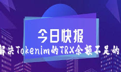 如何解决Tokenim的TRX余额不足的问题?