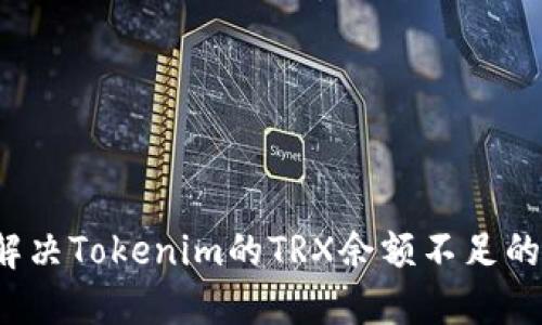 如何解决Tokenim的TRX余额不足的问题?