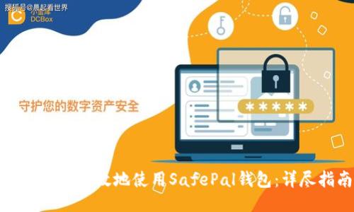 如何安全高效地使用SafePal钱包:详尽指南