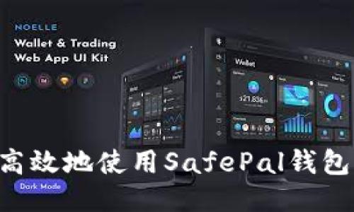 如何安全高效地使用SafePal钱包:详尽指南