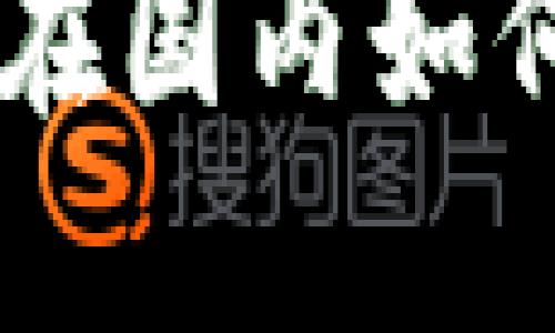 揭开Tokenim钱包的秘密:在国内如何安全使用与管理数字资产