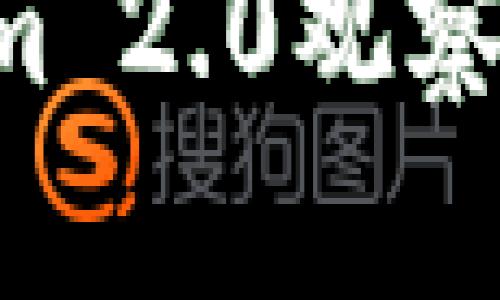 轻松打造Tokenim 2.0观察钱包:全方位指南