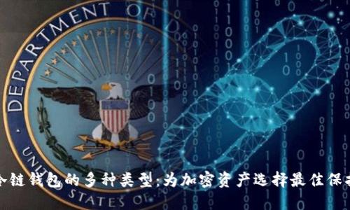 探索冷链钱包的多种类型：为加密资产选择最佳保护方案