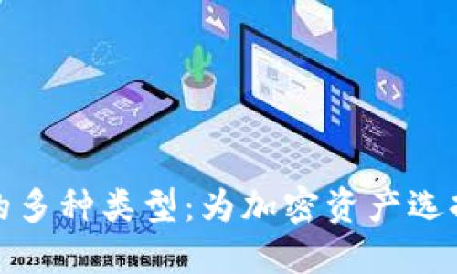 探索冷链钱包的多种类型：为加密资产选择最佳保护方案