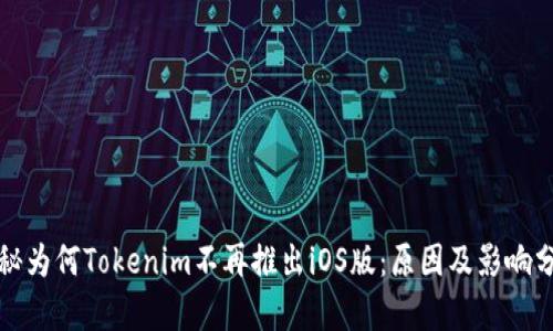 揭秘为何Tokenim不再推出iOS版:原因及影响分析