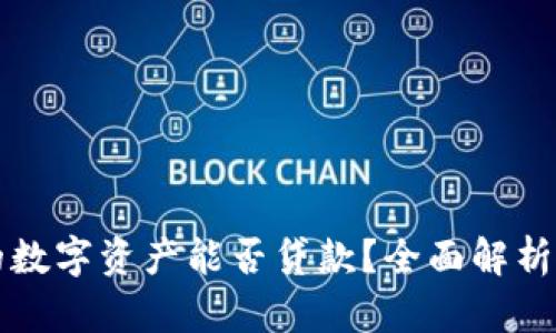 冷钱包里的数字资产能否贷款?全面解析与实操指南