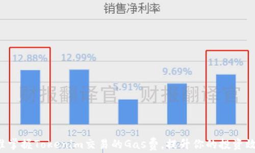 精准掌握Tokenim交易的Gas费,提升你的投资效率!
