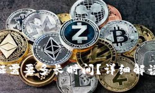 Tokenim实名认证需要多长时间?详细解读和常见问题解答