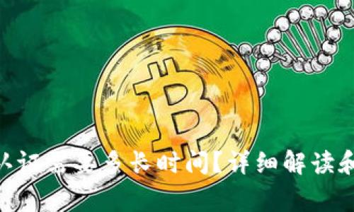 Tokenim实名认证需要多长时间?详细解读和常见问题解答