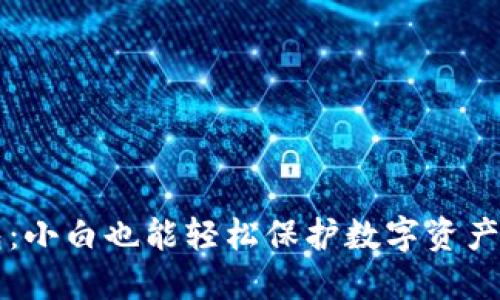 掌握冷钱包：小白也能轻松保护数字资产的终极指南