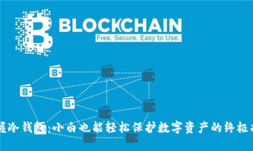掌握冷钱包：小白也能轻松保护数字资产的终极指南