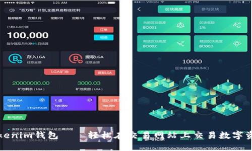 Tokenim钱包——轻松在交易网站上交易数字资产