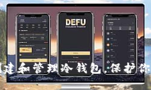 如何轻松创建和管理冷钱包,保护你的数字资产