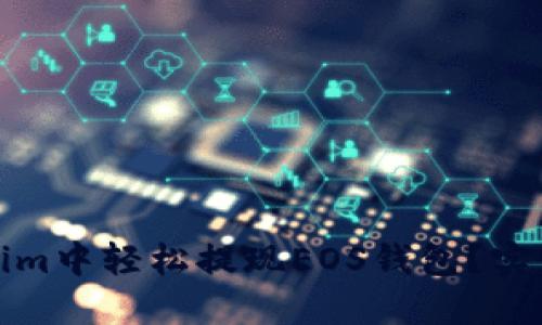 如何在Tokenim中轻松提现EOS钱包?实用指南与技巧