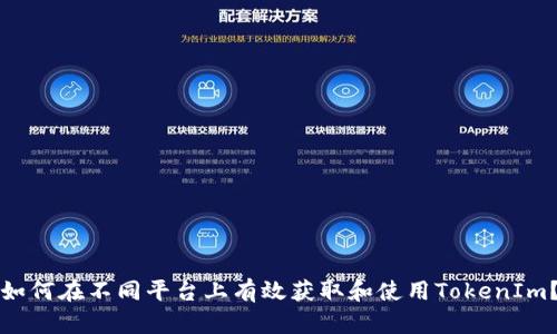 如何在不同平台上有效获取和使用TokenIm？