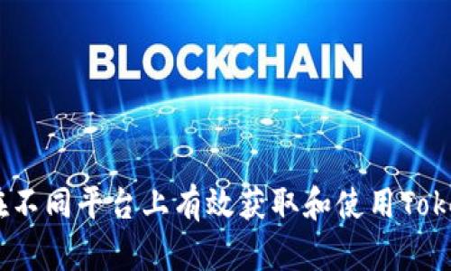 如何在不同平台上有效获取和使用TokenIm？