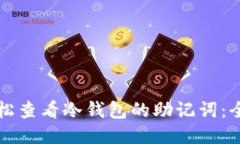 如何轻松查看冷钱包的助记词：全面指南