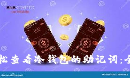 如何轻松查看冷钱包的助记词:全面指南